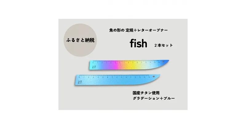 【ふるさと納税】文具 定規 ＆ レターオープナー 「fish」(グラデーションとブルー) 各1本 チタン 文房具　お届け：入金確認後、10日以内に発送いたします。