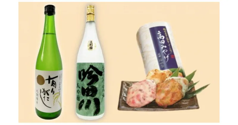 【ふるさと納税】お酒 かまぼこ セット 上越味自慢「横山蒲鉾高田みやげ」と地酒セット 日本酒 酒 アルコール 蒲鉾　お届け：入金確認次第、順次発送いたします。