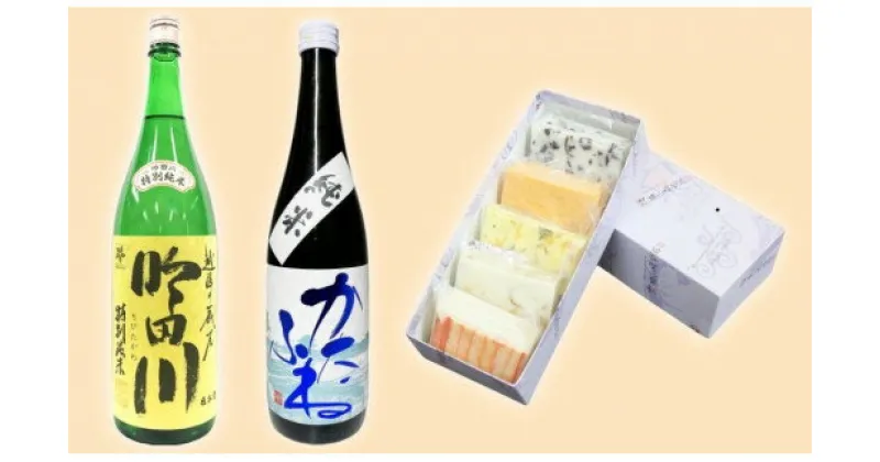 【ふるさと納税】お酒 かまぼこ セット 上越味自慢「横山蒲鉾」と地酒セット 日本酒 酒 アルコール 蒲鉾　お届け：入金確認次第、順次発送いたします。