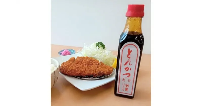 【ふるさと納税】ソース 特製 とんかつソース 350ml×2本 調味料 料理 揚げ物 とんかつ フライ 上越市 新潟　お届け：ご入金確認次第順次発送いたします。