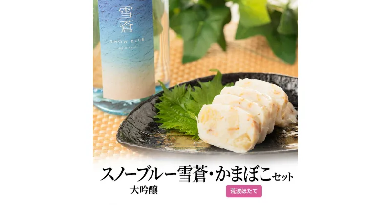 【ふるさと納税】日本酒 スノーブルー雪蒼 大吟醸 かまぼこ 「荒波ほたて」 セット お酒 おすすめ 酒 蒲鉾 ふるさと納税 新潟 新潟県産 にいがた 上越 上越産　お届け：順次発送