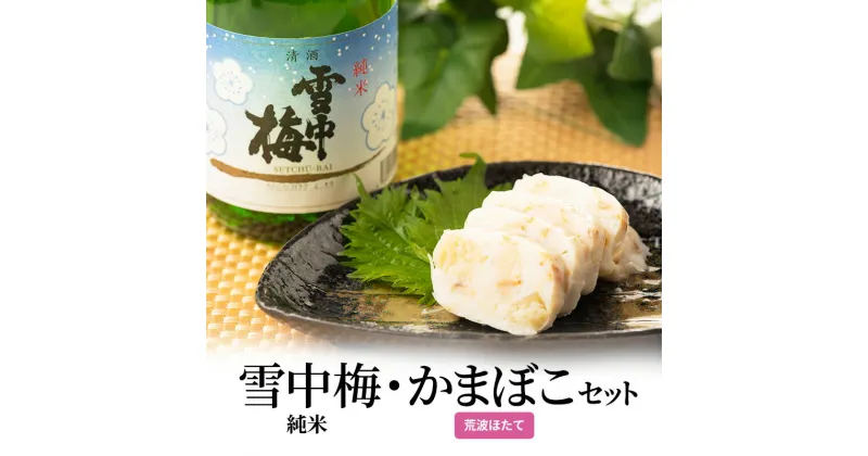 【ふるさと納税】日本酒 雪中梅 純米 かまぼこ 「荒波ほたて」 セット お酒 おすすめ 酒 蒲鉾 ふるさと納税 新潟 新潟県産 にいがた 上越 上越産　お届け：順次発送