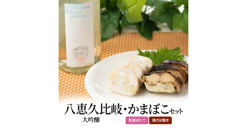 【ふるさと納税】日本酒 八恵久比岐 大吟醸・かまぼこ「荒波ほたて・焼さば巻き」 セット お酒 蒲鉾　お届け：順次発送