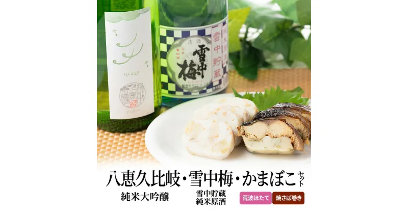 【ふるさと納税】日本酒 八恵久比岐 純米大吟醸 雪中梅 純米 かまぼこ 「荒波ほたて・焼さば巻き」 セット お酒 おすすめ 酒 蒲鉾 ふるさと納税 新潟 新潟県産 にいがた 上越 上越産　お届け：順次発送