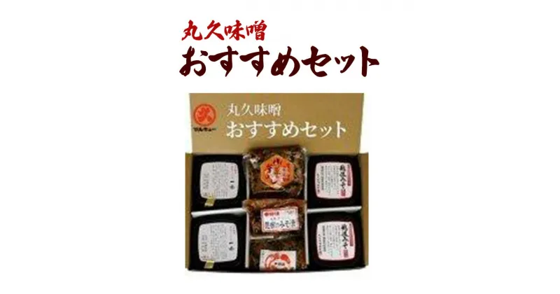 【ふるさと納税】味噌 丸久おすすめセット みそ 調味料 ご飯のもと 味噌漬け 一途 越後みそ 山菜釜めし みそ漬け みそ漬け昆布 セット 新潟 上越　お届け：ご入金確認次第順次発送いたします。