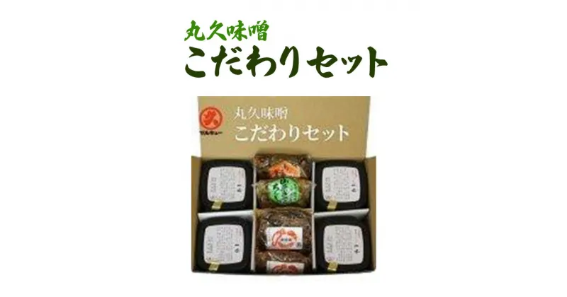 【ふるさと納税】味噌 丸久こだわりセット みそ 調味料 ご飯のもと 味噌漬け セット 新潟 上越　お届け：ご入金確認次第順次発送いたします。