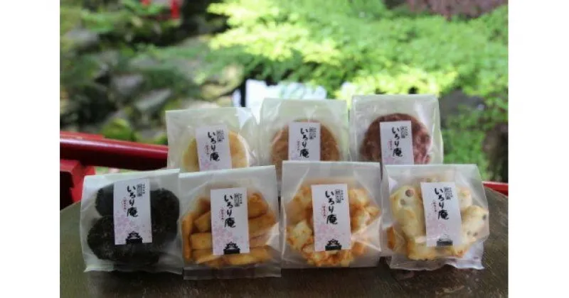 【ふるさと納税】おかき 【いろり庵】煎餅おかき7点 セット 米菓 お菓子 おかし せんべい おやつ おつまみ　お届け：入金確認後、10日以内にお届けいたします。