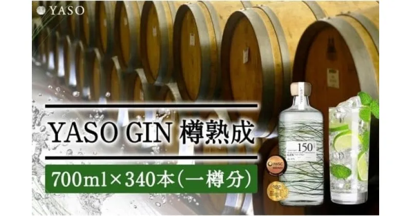 【ふるさと納税】お酒 THE HERBALIST YASO GIN 一樽分まるごとお届け！700ml×340本【2023年8月以降お届け】 酒 ジン ふるさと納税 新潟 新潟県産 にいがた 上越 上越産　お届け：入金確認後、順次発送いたします。