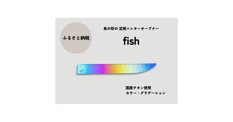 【ふるさと納税】文具 定規＆レターオープナー「fish」（グラデーション）【1本】 文房具　お届け：入金確認後、10日以内に発送いたします。