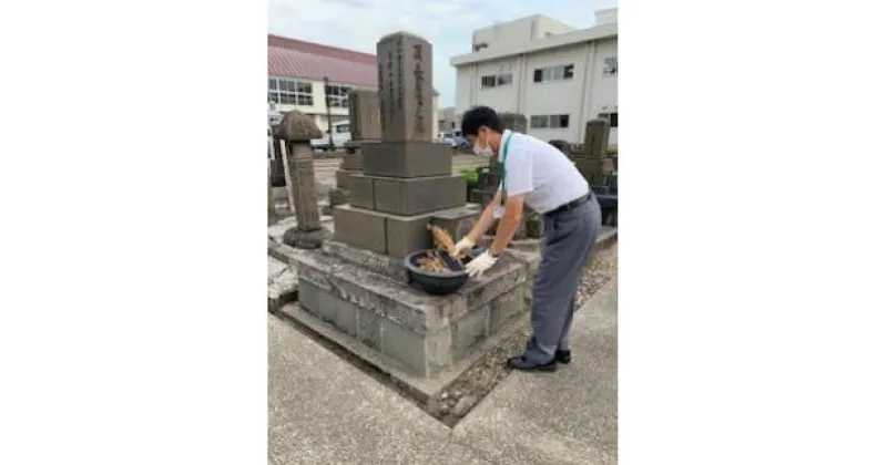 【ふるさと納税】代行 お墓参り お墓掃除代行サービス【新潟県上越市内限定】墓 墓参り 掃除 代行サービス 上越市 新潟　お届け：発送物はございません。寄付申込み受付後、メールにてご案内をお送りいたします。