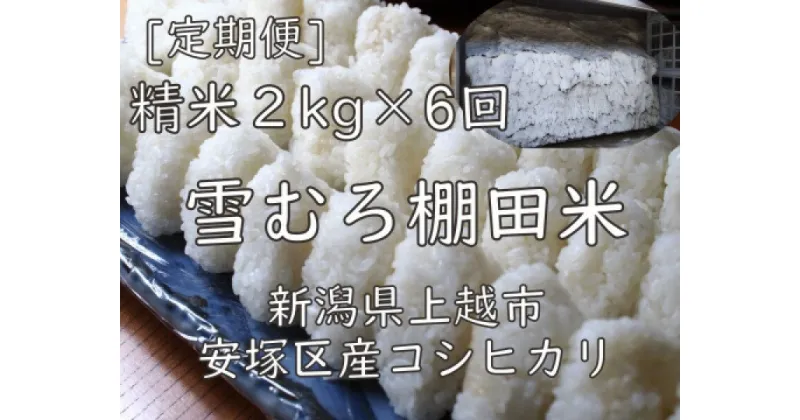 【ふるさと納税】定期便 6ヶ月 雪むろ 棚田米 コシヒカリ 2kg 精白米 [定期便]毎月発送(計6回) こしひかり 米 お米 こめ おすすめ ユキノハコ 新潟 新潟県産 にいがた 上越 上越産　定期便　お届け：寄附入金確認月の翌月から発送いたします