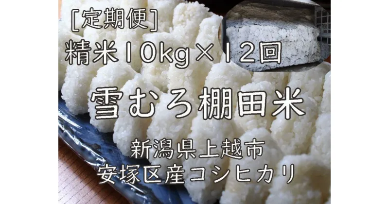 【ふるさと納税】定期便 12ヶ月 雪むろ 棚田米 コシヒカリ 10kg 精白米 [定期便]毎月発送(計12回) こしひかり 米 お米 こめ おすすめ ユキノハコ 新潟 新潟県産 にいがた 上越 上越産　定期便　お届け：寄附入金確認月の翌月から発送いたします