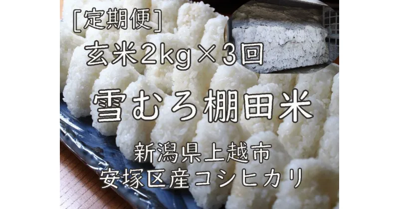 【ふるさと納税】定期便 3ヶ月 雪むろ 棚田米 コシヒカリ 2kg 玄米 [定期便]毎月発送(計3回) こしひかり 米 お米 こめ おすすめ ユキノハコ 新潟 新潟県産 にいがた 上越 上越産　定期便　お届け：寄附入金確認月の翌月から発送いたします