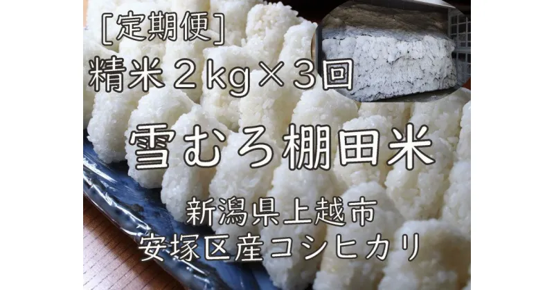 【ふるさと納税】定期便 3ヶ月 雪むろ 棚田米 コシヒカリ 2kg 精白米 [定期便]毎月発送(計3回) こしひかり 米 お米 こめ おすすめ ユキノハコ 新潟 新潟県産 にいがた 上越 上越産　定期便　お届け：寄附入金確認月の翌月から発送いたします