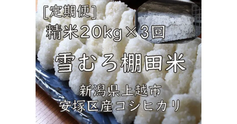 【ふるさと納税】定期便 3ヶ月 雪むろ 棚田米 コシヒカリ 20kg 精白米 [定期便]毎月発送(計3回) こしひかり 米 お米 こめ おすすめ ユキノハコ 新潟 新潟県産 にいがた 上越 上越産　定期便　お届け：寄附入金確認月の翌月から発送いたします