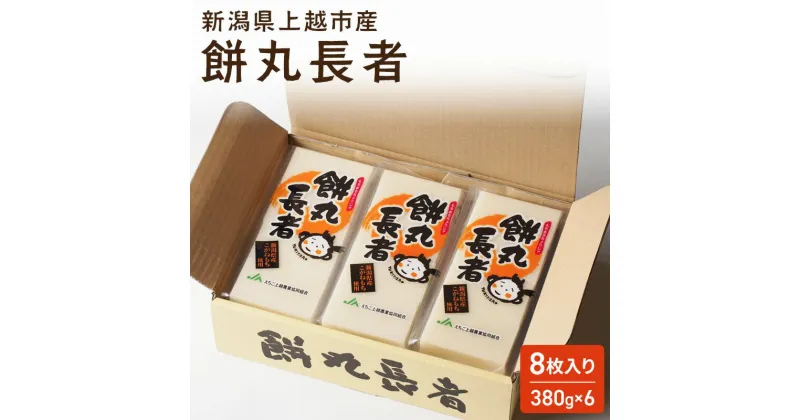 【ふるさと納税】切り餅 餅丸長者 8枚入り 380g×6 （新潟県上越市産）餅 もち 新潟 上越　お届け：受注確認後10日以内に発送致します。