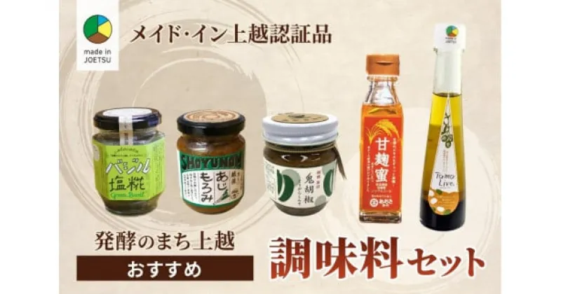 【ふるさと納税】調味料 ★メイド・イン上越認証品★発酵のまち上越おすすめ調味料セット 発酵 糀 塩糀 おすすめ 新潟 上越　お届け：ご注文後、1ヵ月を目途に順次発送いたします。