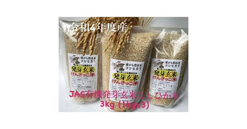 【ふるさと納税】米 JAS有機発芽玄米アイガモ農法コシヒカリ（1kg×3） お米 玄米 コシヒカリ 新潟 上越　お届け：2024年9月下旬から発送