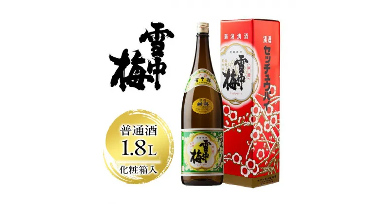 【ふるさと納税】雪中梅 普通酒 1.8L 化粧箱入｜ お酒 酒 日本酒 こしいぶき ふるさと納税 贈答 プレゼント 贈り物 おすすめ 人気 新潟 新潟県産 にいがた 上越 上越産　お届け：順次発送