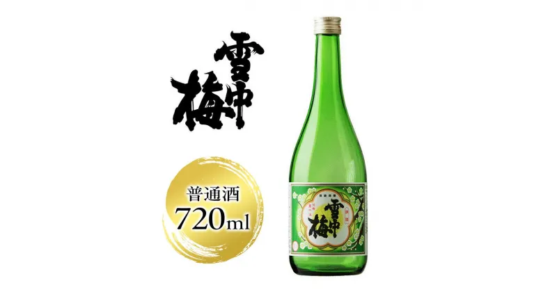 【ふるさと納税】雪中梅 普通酒 720ml｜お酒 酒 日本酒 こしいぶき ふるさと納税 おすすめ 人気 新潟 新潟県産 にいがた 上越 上越産　お届け：順次発送