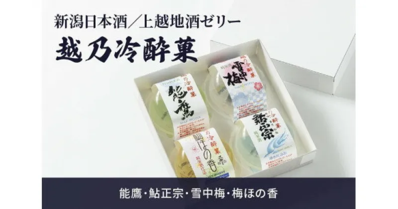 【ふるさと納税】新潟日本酒／上越地酒ゼリー：越乃冷酔菓 4個入｜能鷹・鮎正宗・雪中梅・梅ほの香 酒 お酒 地酒 日本酒　お届け：ご注文後、2～3週間を目途に順次発送いたします。