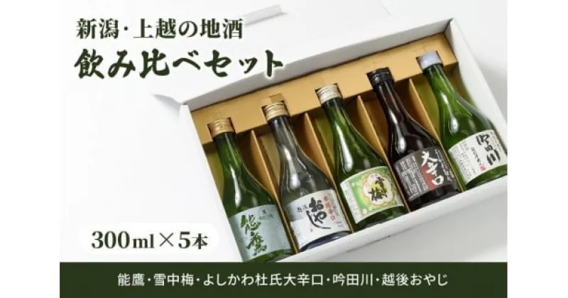 【ふるさと納税】日本酒 新潟・上越 酒5蔵元 300ml×5本 飲み比べ 日本酒／地酒 限定セット 01｜雪中梅 吟田川 能鷹　お届け：ご注文後、1ヵ月を目途に順次発送いたします。