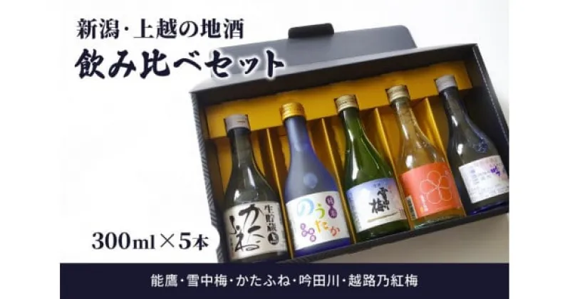 【ふるさと納税】日本酒 新潟・上越 酒5蔵元 300ml×5本 飲み比べ 日本酒／地酒 限定セット 02 お酒 地酒 新潟 新潟県産　お届け：ご注文後、1ヵ月を目途に順次発送いたします。