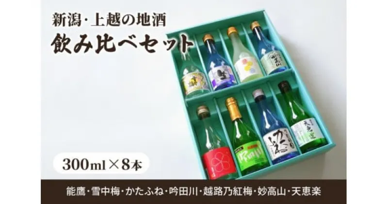 【ふるさと納税】日本酒 新潟・上越 酒7蔵元 300ml×8本 飲み比べ 日本酒／地酒 限定セット 03 お酒 地酒 新潟 新潟県産　お届け：ご注文後、1ヵ月を目途に順次発送いたします。