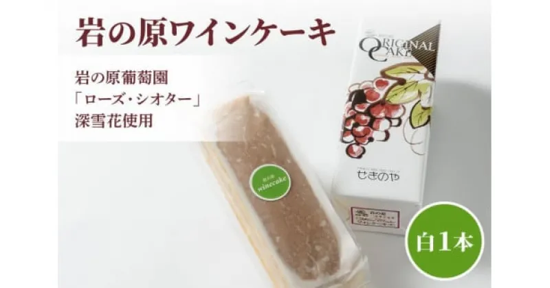 【ふるさと納税】ケーキ お菓子 岩の原葡萄園 ローズ・シオター 深雪花使用岩の原ワインケーキ 白 1本 葡萄 ぶどう ワイン　お届け：ご注文後、2～3週間を目途に順次発送いたします。