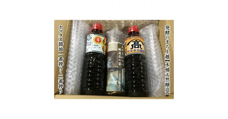 【ふるさと納税】味噌 発酵のまち上越【木桶天然醸造】醤油一番搾り・二番搾り詰合せ 高野醤油味噌醸造店 みそ 天然醸造　お届け：ご注文後、2～3週間を目途に順次発送いたします。