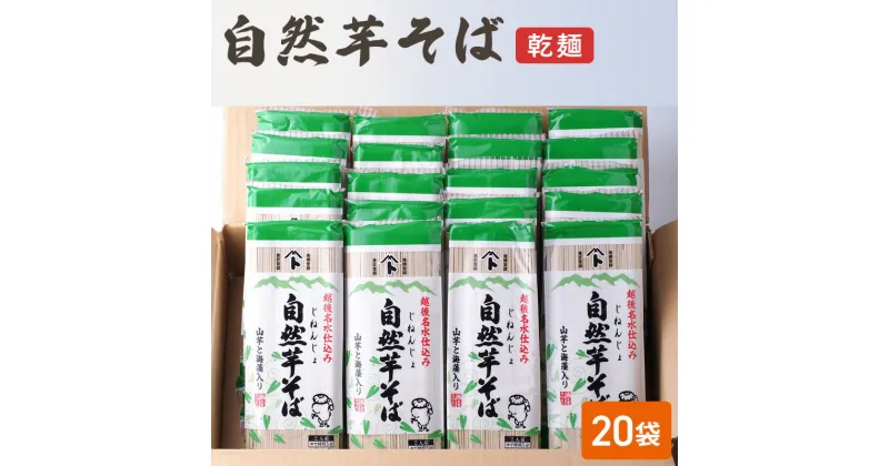 【ふるさと納税】自然芋そば (乾麺) 20袋 蕎麦 そば ソバ 自然芋 じねんじょ 乾麺 新潟県 上越市　お届け：受注確認後10日以内に発送致します。