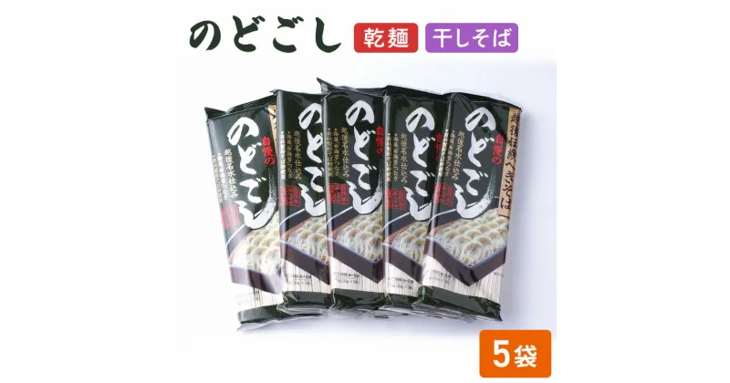 【ふるさと納税】のどごし(乾麺・干しそば) 5袋 蕎麦 そば ソバ 干しそば 干し蕎麦 へぎそば へぎ蕎麦 のどごし 乾麺 新潟県 上越市　お届け：受注確認後10日以内に発送致します。