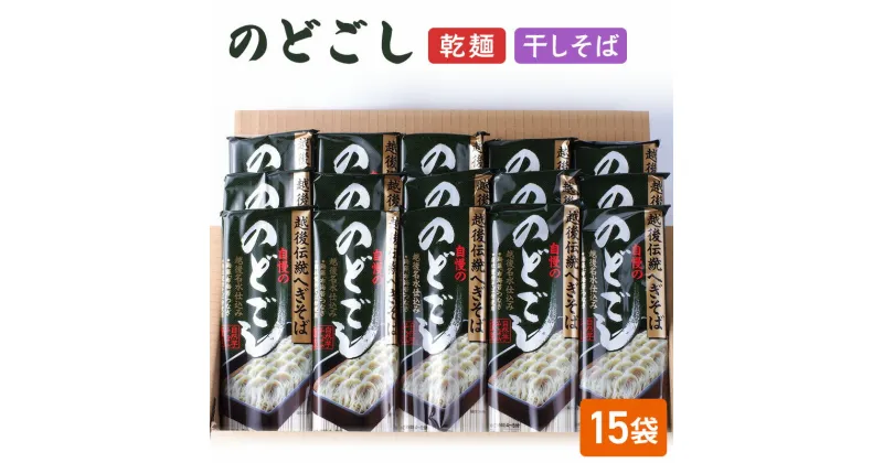 【ふるさと納税】のどごし(乾麺・干しそば) 15袋 蕎麦 そば ソバ 干しそば 干し蕎麦 へぎそば へぎ蕎麦 のどごし 乾麺 新潟県 上越市　お届け：受注確認後10日以内に発送致します。