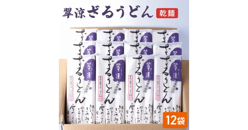 【ふるさと納税】翠涼ざるうどん(乾麺) 12袋 うどん ざるうどん 温麺 温めん 乾麺 新潟県 上越市　お届け：受注確認後10日以内に発送致します。