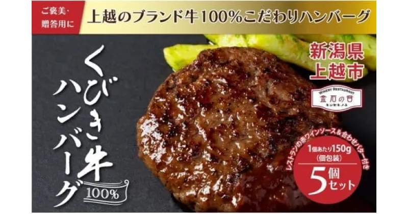 【ふるさと納税】くびき牛 100％ ハンバーグ 5個+岩の原赤ワインソース+ブルギニョンバター 冷凍 ソース付き 新潟 上越市　お届け：準備でき次第、順次発送いたします。