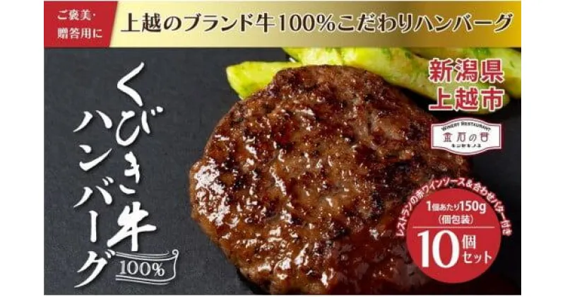 【ふるさと納税】くびき牛 100％ ハンバーグ 10個+岩の原赤ワインソース+ブルギニョンバター 冷凍 ソース付き 新潟 上越市　お届け：準備でき次第、順次発送いたします。