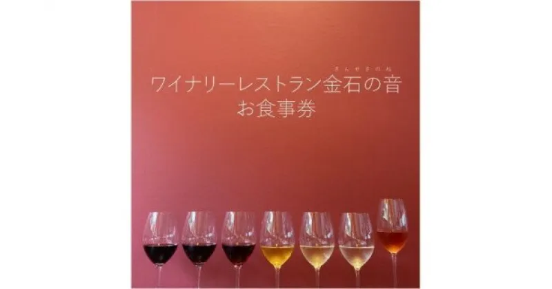 【ふるさと納税】食事券 新潟 ワイナリーレストラン金石の音 お食事券 1,000円券×3枚(3,000円分) ランチ ディナー　お届け：準備でき次第、順次発送いたします。