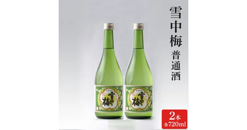 【ふるさと納税】酒 雪中梅 普通酒 720ml 2本 お酒 日本酒 アルコール ギフト 新潟 上越　お届け：寄附ご入金確認後、10日以内に発送致します。