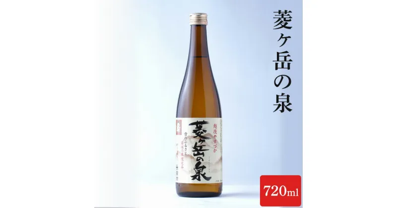 【ふるさと納税】酒 菱ヶ岳の泉 720ml お酒 日本酒 アルコール ギフト 新潟 上越　お届け：寄附ご入金確認後、10日以内に発送致します。