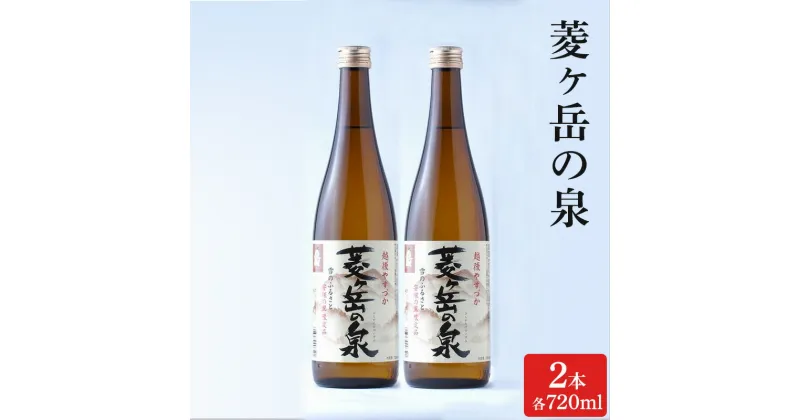 【ふるさと納税】酒 菱ヶ岳の泉 720ml 2本 お酒 日本酒 アルコール ギフト 新潟 上越　お届け：寄附ご入金確認後、10日以内に発送致します。