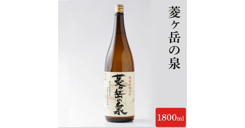 【ふるさと納税】酒 菱ヶ岳の泉 1800ml お酒 日本酒 アルコール ギフト 新潟 上越　お届け：寄附ご入金確認後、10日以内に発送致します。