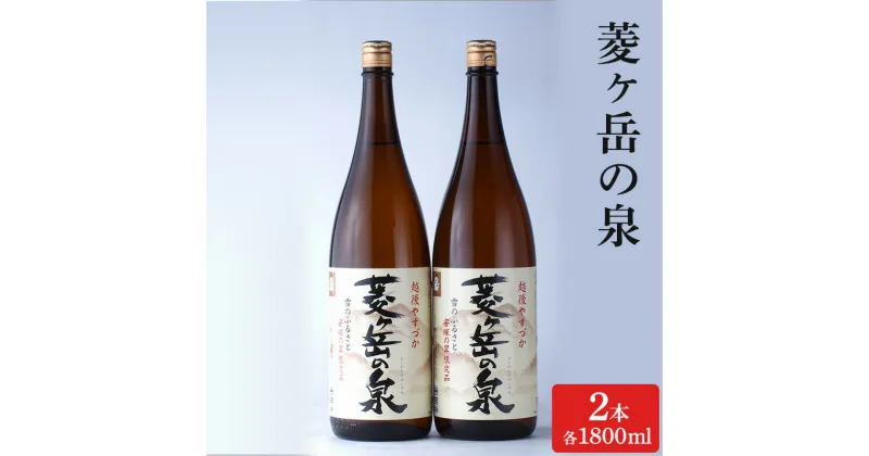 【ふるさと納税】酒 菱ヶ岳の泉 1800ml 2本 お酒 日本酒 アルコール ギフト 新潟 上越　お届け：寄附ご入金確認後、10日以内に発送致します。