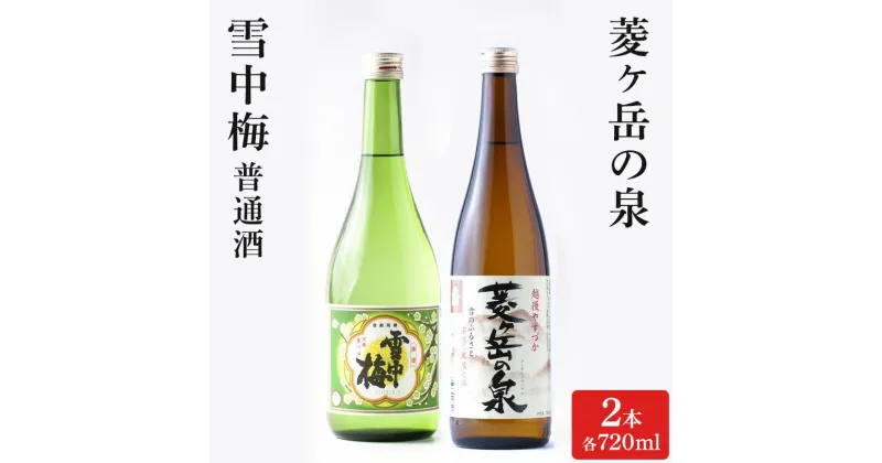 【ふるさと納税】酒 雪中梅 普通酒 720ml と 菱ヶ岳の泉 720ml お酒 日本酒 アルコール ギフト 新潟 上越　お届け：寄附ご入金確認後、10日以内に発送致します。