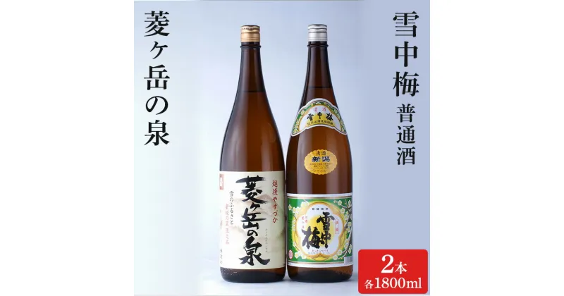 【ふるさと納税】酒 雪中梅 普通酒 1800ml と 菱ヶ岳の泉 1800ml お酒 日本酒 アルコール ギフト 新潟 上越　お届け：寄附ご入金確認後、10日以内に発送致します。