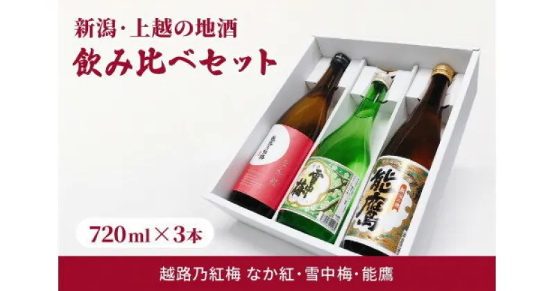 【ふるさと納税】酒 新潟・上越 酒3蔵元 720ml×3本 飲み比べ 日本酒 地酒 限定セット 04 アルコール ギフト　お届け：ご注文後、2～3週間を目途に順次発送いたします。