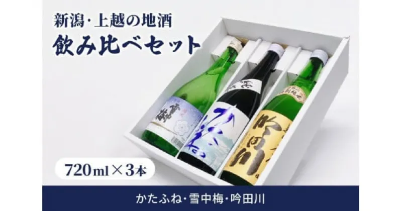 【ふるさと納税】酒 新潟・上越 酒3蔵元 720ml×3本 飲み比べ 日本酒 地酒 限定セット 05 アルコール ギフト　お届け：ご注文後、1ヵ月を目途に順次発送いたします。