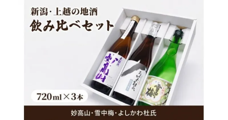 【ふるさと納税】酒 新潟・上越 酒3蔵元 720ml×3本 飲み比べ 日本酒 地酒 限定セット 06 アルコール ギフト　お届け：ご注文後、1ヵ月を目途に順次発送いたします。