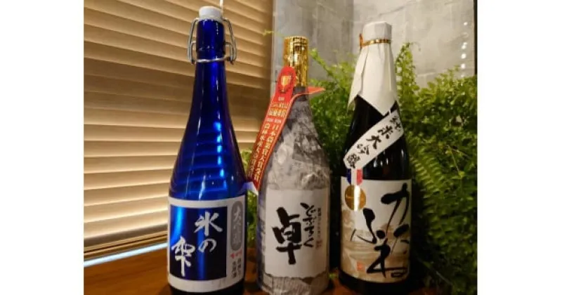 【ふるさと納税】日本酒 ふるさと上越贅沢便 720ml 3本 セット 酒 お酒 飲み比べ セット 新潟　お届け：入金確認次第、順次発送いたします。