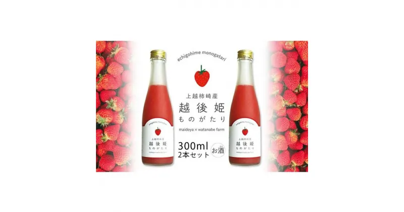 【ふるさと納税】越後姫ものがたり 300ml×2本セット 越後姫ものがたり イチゴ いちご 蓬莱柿 イチゴ果汁 新潟県 新潟県産 にいがた 上越 上越産　お届け：入金確認後、1週間以内に発送いたします。