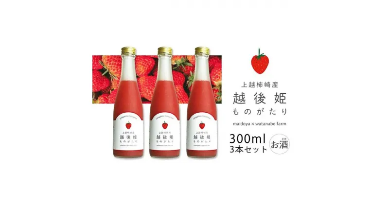 【ふるさと納税】越後姫ものがたり 300ml×3本セット 越後姫ものがたり イチゴ いちご 蓬莱柿 イチゴ果汁 新潟県 新潟県産 にいがた 上越 上越産　お届け：入金確認後、1週間以内に発送いたします。